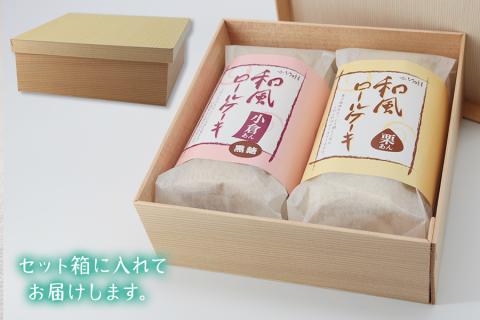 御菓子司いのうえ 和風ロールケーキ (小倉あん／栗あん) 2本セット 木折箱入り