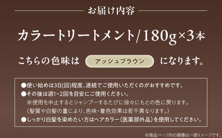 ダリヤ サロンドプロ カラートリートメント 3個セット【アッシュブラウン】 / 稲沢市 / 日興商事株式会社 [BMBK003-03]