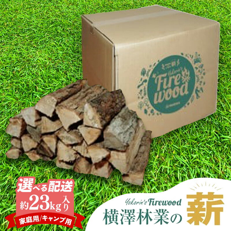 【ふるさと納税】【先行予約】【選べる】岩手町産ナラ材薪1箱約23kg 訳あり キャンプ用 家庭用 3か月定期便 約36cm 乾燥薪 木材 薪ストーブ 暖炉 暖房 冬 薪割り ナラ薪 楢 広葉樹 アウトドア キャンプ ファイヤー 焚き火 焚火 岩手県 岩手町 横澤林業