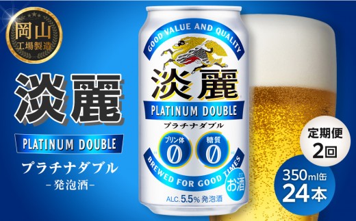 
                  定期便２回 キリン淡麗プラチナダブル 発泡酒 350ml × 24本＜岡山市工場産＞| KIRIN 麒麟 キリンビール 発泡酒 定期便 お酒 晩酌 飲み会 宅飲み 家飲み 宴会 ケース ギフト
                