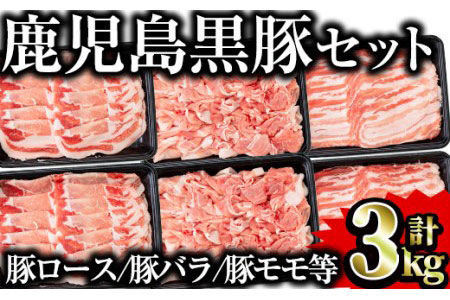 鹿児島県産黒豚セット 合計3kg 国産 黒豚 詰め合わせ 【Rana】A411-v02