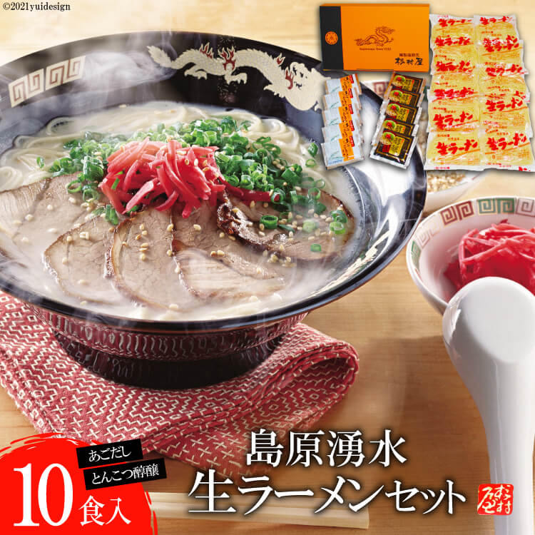 【ふるさと納税】島原湧水生ラーメンセット（10食入）【ラーメン らーめん 拉麺 生麺 麺類 10食 10人前 あごだし 醇醸 豚骨 とんこつ おすすめ 九州 長崎県 島原市】