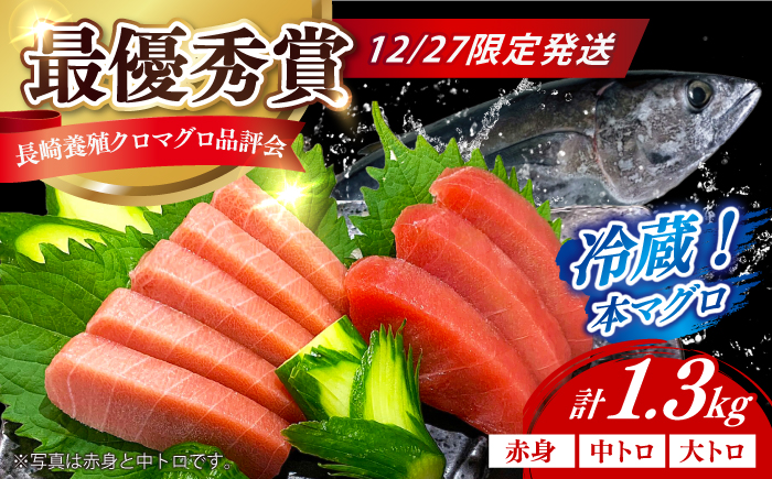 【12/27発送！】【長崎県養殖クロマグロ品評会最優秀賞！】 五島列島産 養殖 生 本マグロ 赤身 中トロ 大トロ 計約1.3kg マグロ まぐろ 鮪 刺身 ブロック 冷蔵 【上五島町漁業協同組合】 [RBN019]