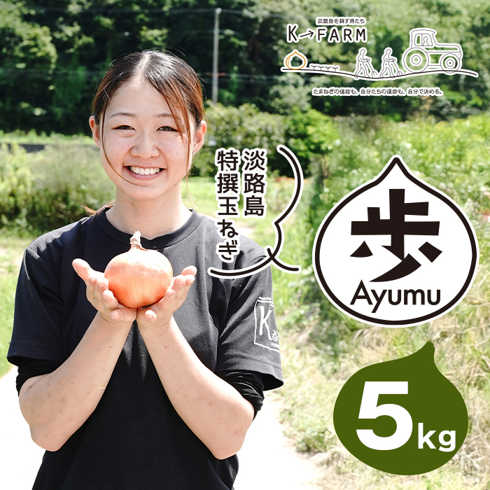 淡路島玉ねぎ 歩-AYUMU- 5kg　玉ねぎ
