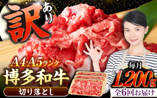 【全6回定期便】【訳あり】【A4〜A5】博多和牛 切り落とし 1.2kg（400g×３個）《豊前市》【株式会社木村食品】[VDZ122] 和牛 国産 牛肉 切り落とし 定期便 6回