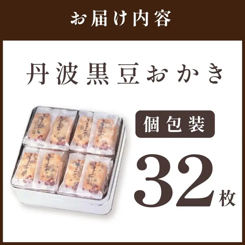 植垣米菓 黒豆おかき32枚【2601H05911】