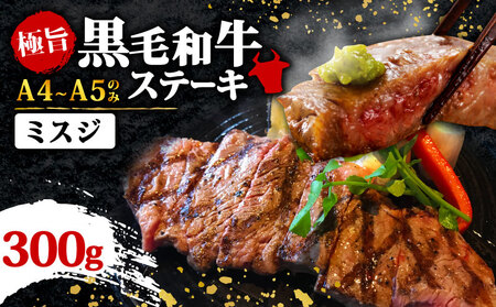 博多和牛ミスジステーキ 約300g 和牛 MEP