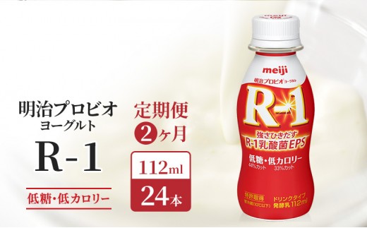 
                  【定期便2ヶ月】明治 R1 プロビオヨーグルト 低糖 24本 ドリンク タイプ 低カロリー 健康習慣 乳酸菌 飲料
                
