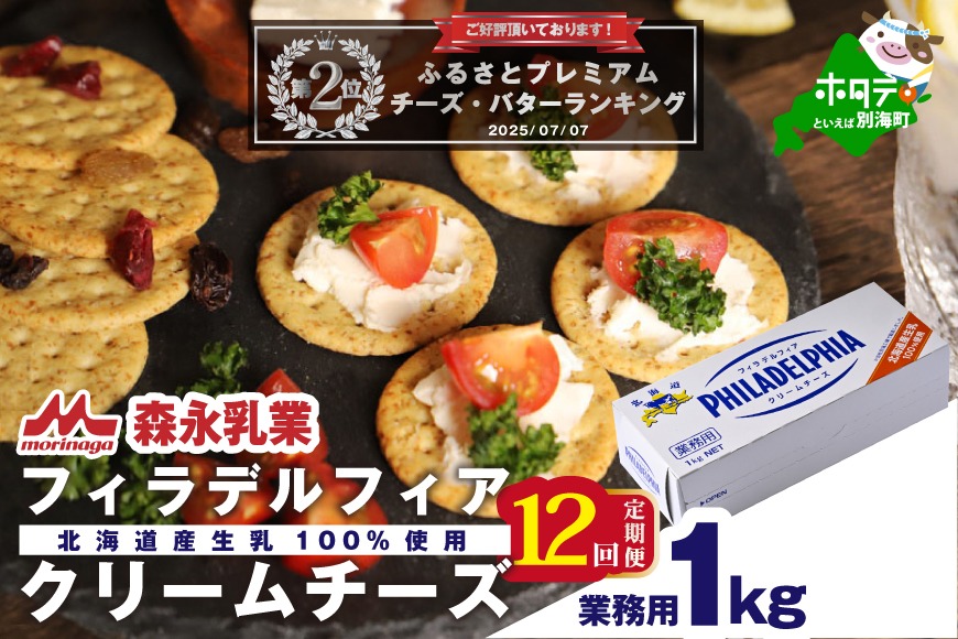 【定期便】【森永乳業】業務用 ！ クラフト フィラデルフィア クリームチーズ １ｋｇ × 12ヵ月【全12回】