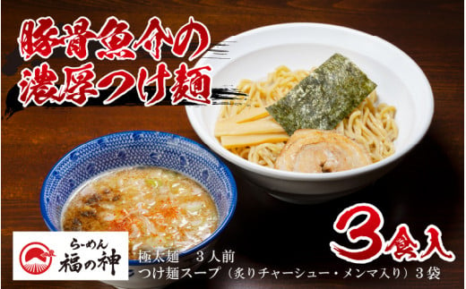 
豚骨魚介の濃厚つけ麺 3食セット《100％国産小麦を使用した極太麺と白湯スープに出汁を加えた濃厚スープのつけ麺！》／ あわら ラーメン つけ麺 白湯 スープ 太麺
