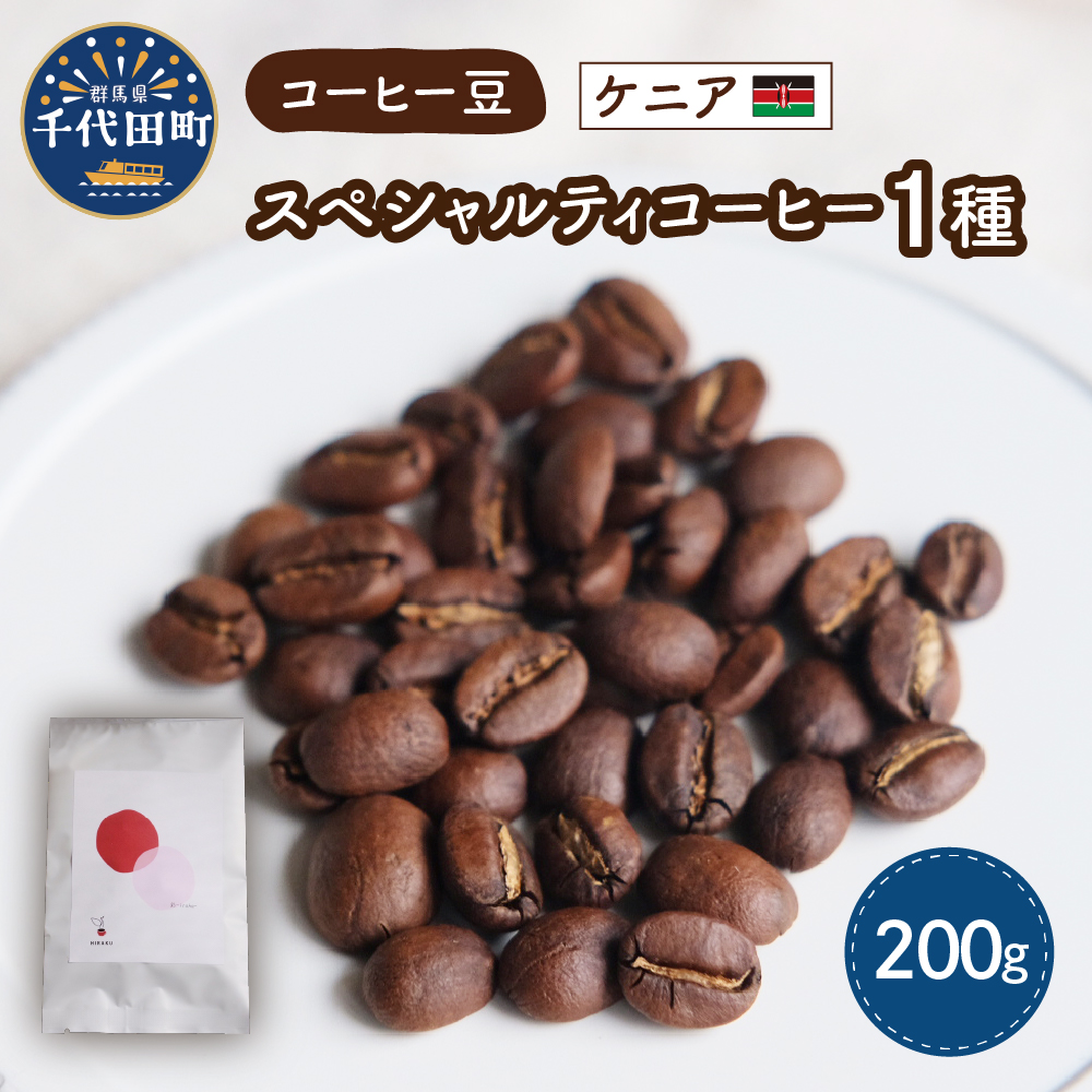 ケニア産 コーヒー豆 1種 (200g)  ch029-002-kr
