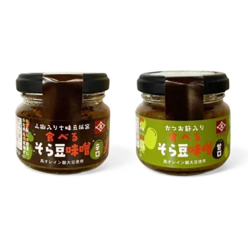 【ふるさと納税】食べるそら豆味噌　2種 80g×2 食べる味噌 高オレイン酸大豆使用 吉野ヶ里町/イデマン味噌醤油醸造元[FAF036]