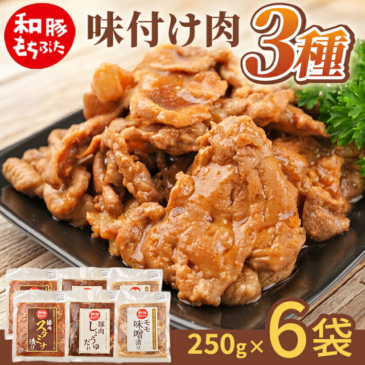 【ふるさと納税】和豚もちぶた 味付肉 3種セット 計6袋 モモ味噌漬 豚肉スタミナ漬 豚肉しょうゆだれ 冷蔵便 ※離島発送不可 おかず 簡単調理 味付け肉 詰合せ