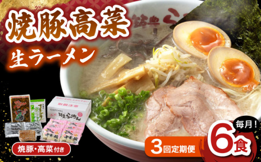 【3回定期便】 焼豚高菜生ラーメン とんこつ 6食セット ▼ 博多 本場 屋台 らーめん お取り寄せ グルメ ギフト 備蓄 食料 巣ごもり 食品 豚骨 とんこつ トンコツ スープ お取り寄せグルメ 定期便 焼豚 高菜 生 桂川町/ワイエスフード株式会社 [ADBP010]