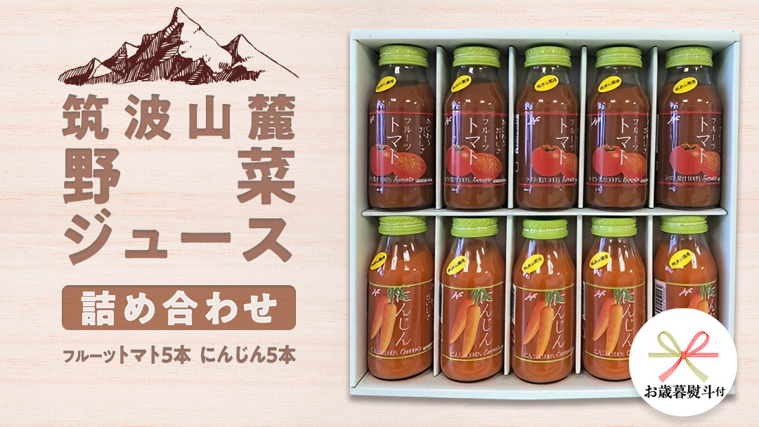 
            【 お歳暮 熨斗付き 】 筑波山麓産 野菜 ジュース 詰め合わせ （ トマト ・ にんじん ） [BW009ci]
          
