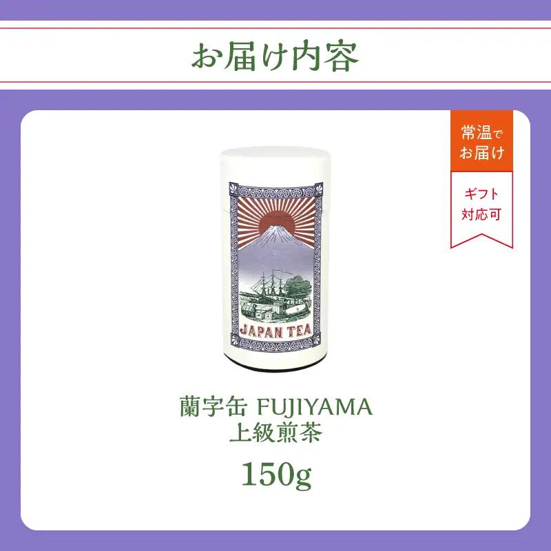 【ギフト対応】大容量・高品質【蘭字デザイン茶缶】上級煎茶たっぷり150g入！＜岩崎園製茶＞ 075-031