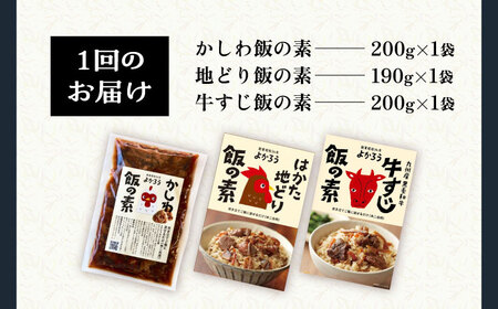 【全6回定期便】よかろう 混ぜ込みご飯の素 定番3種 食べ比べ セット 詰め合わせ[VBA042] ご飯の素 ごはんの素