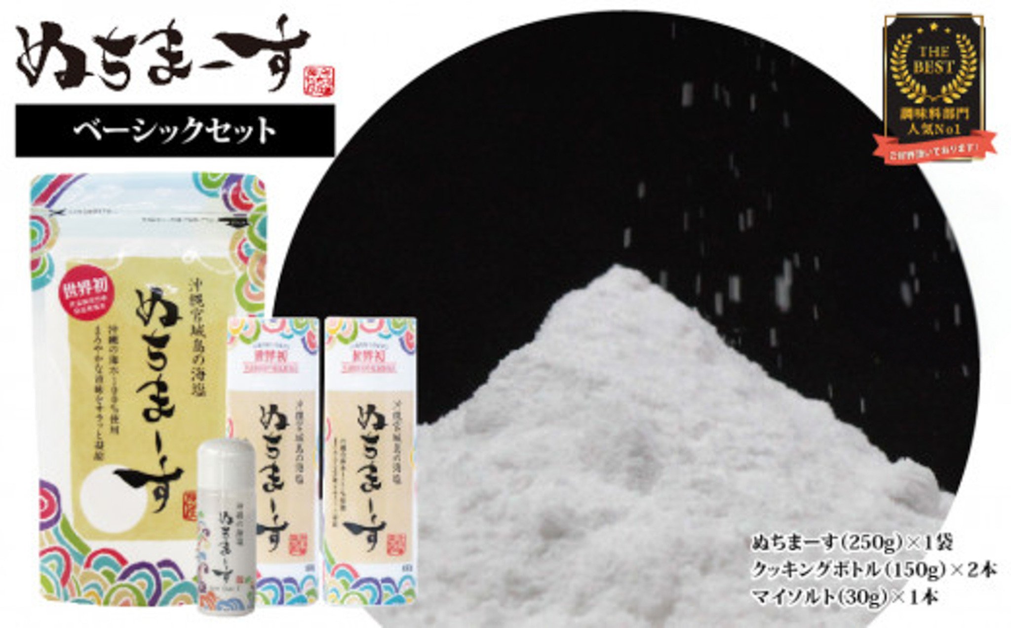 
            沖縄の海塩「ぬちまーす」ベーシックセット 食塩 塩 調味料 ぬちまーす 食卓塩 だし 詰め替え用 シーソルト 人気返礼品 海塩 沖縄 うるま市 
          