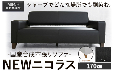 国産合成革張りソファ「NEWニコラス」 幅170 脚：ナチュラル カラー：ブラック《90日以内に出荷予定(土日祝除く)》 茨城県 結城市 インテリア スタイリッシュ プライベート ビジネス 【配送不可地域あり：本州以外】