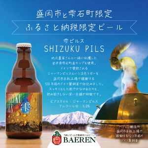 ふるさと納税限定ビール SHIZUKU PILS 330ml瓶×12本 ビール クラフトビール 瓶 酒 お酒 アルコール 瓶ビール