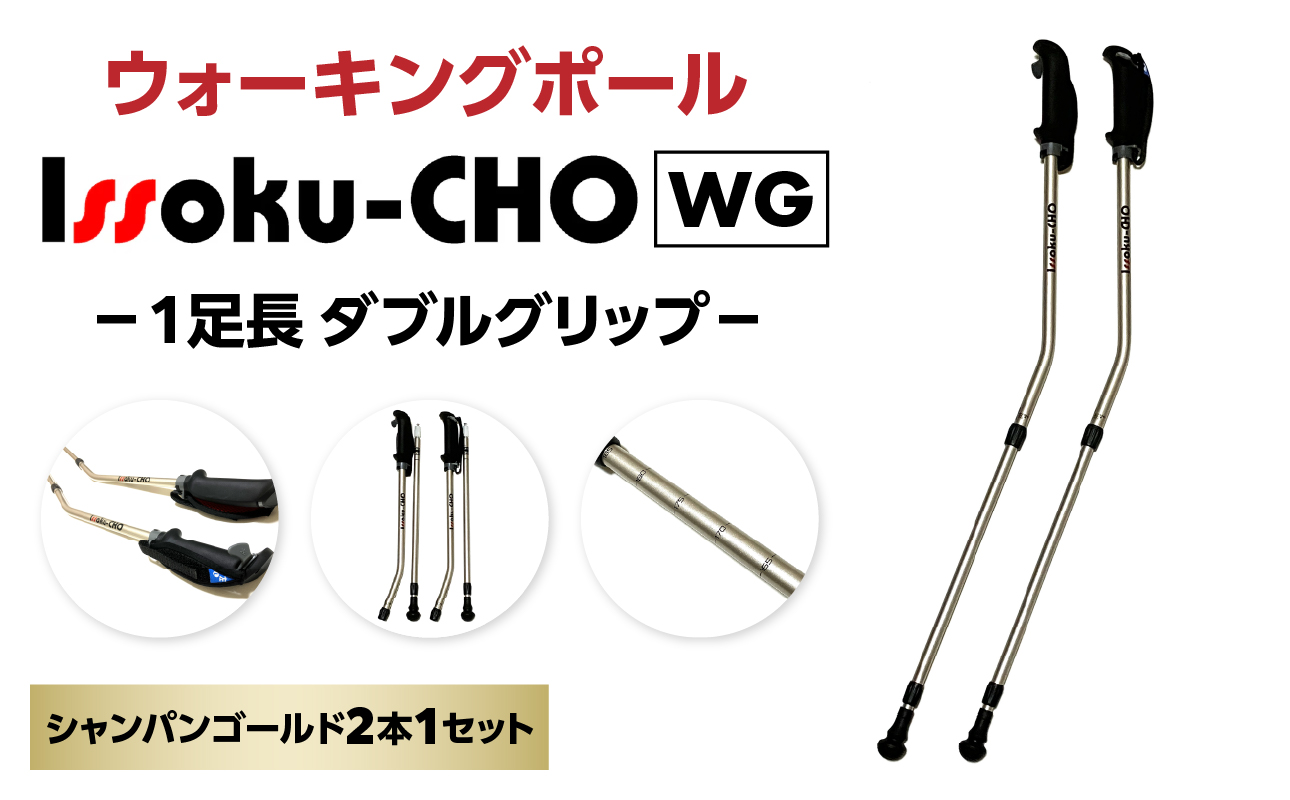 【R17013】ウォーキング Issoku-CHO（1足長） シャンパンゴールド 2本セット