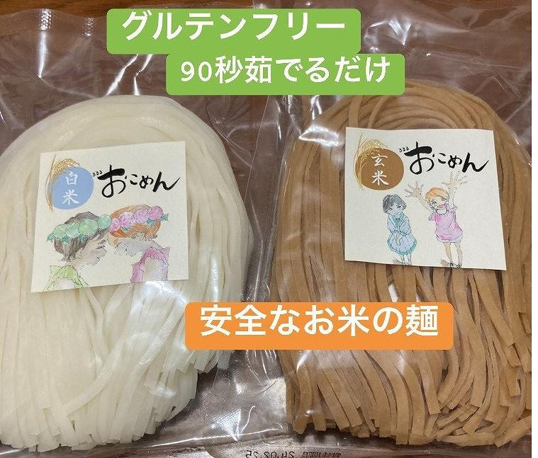 
特選三朝米使用『333おこめん』（白米おこめん100ｇ、玄米おこめん100ｇ　各4袋） グルテンフリー 白米 玄米 めん
