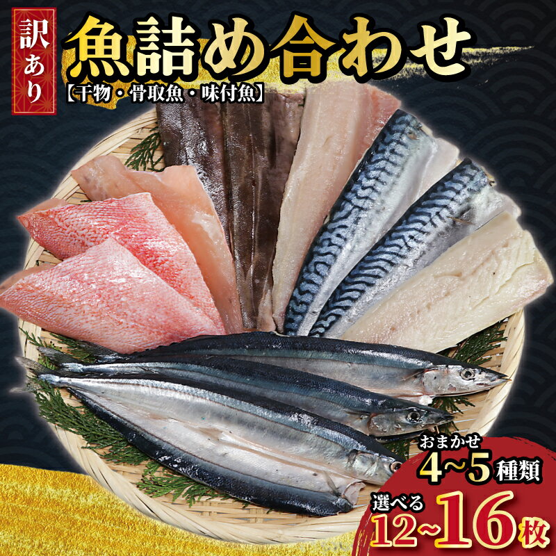 【ふるさと納税】 訳あり魚詰め合わせ12枚～16枚 おまかせ4~5種類 干物 開き 味付魚 サンマ サバ フィーレ 赤魚 あじ いわし 鯛 骨取り 骨無し 骨抜き 骨なし さば 鯖 さんま 秋刀魚 訳あり 米 に合う 魚 ギフト 贈答 プレゼント 冷凍 ふるさと納税 千葉県 銚子市 一政水産