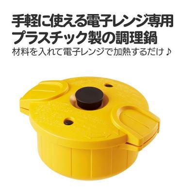 ふるさと納税 奈良市 電子レンジ圧力鍋【極み味】イエロー MWP1
