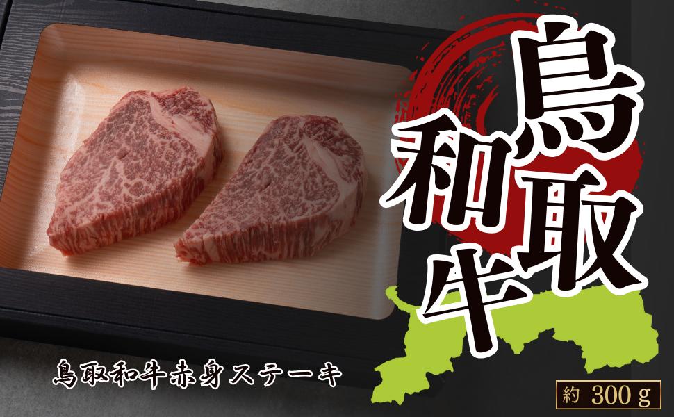 
            鳥取和牛赤身ステーキ 約300g(約150g×2)
          