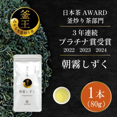 ふるさと納税 日向市 日本茶AWARD プラチナ賞受賞茶　釜炒り茶「朝霧しずく」80g×1本