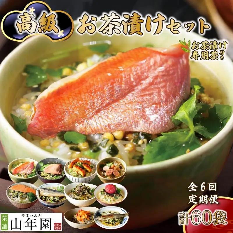 お茶漬け 定期便 6回 10種 60袋 金目鯛 まぐろ 鮭 梅 鮎 海老 お茶 ごはん 山年園 伊豆 下田