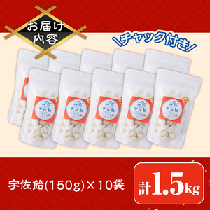 宇佐飴(計1.5kg・150g×10袋)あめ お菓子 おかし おやつ【112800200】【岡部商事】