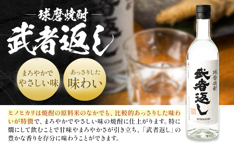 球磨焼酎 武者返し 25度 720ml×4本《7-14日以内に出荷予定(土日祝除く)》 熊本県 山江村 お酒 酒 焼酎 寿福酒造場 米麹 米焼酎