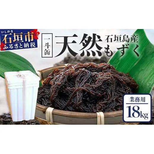 天然もずく・業務用18kg入り一斗缶  SI-2-1