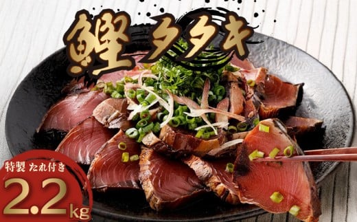 鰹タタキ 2.2kg ぽん酢付き 高知 本場 カツオ人気 かつおのタタキ 冷凍 カツオのタタキ 鰹 瞬間冷凍 一本釣り 龍馬鰹たたき かつおのたたき かつおたたき 父の日 冷凍 お試し 贈答 個包装 小分け プレゼント ギフト 安芸市 高知県