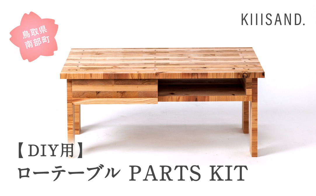 
【CL003】＜DIY用＞ ローテーブル PARTS KIT (木材パーツ37本・短ビス89本・長ビス12本・ボンド1本) 材木 木 SDGs 木 Kiiisand. CLT 無塗料 鳥取CLT
