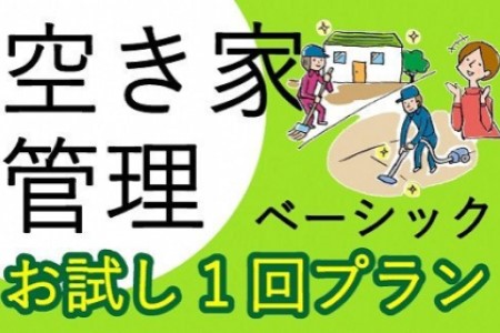 空き家管理サービス ベーシック お試し1回プラン【2401L06401】