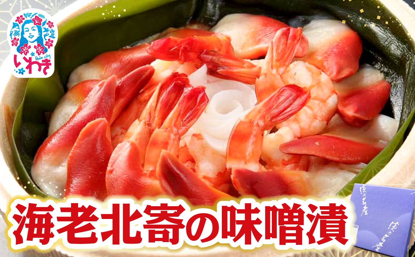 海老北寄の味噌漬 | 海老 北寄貝 味噌漬け 海産 魚介 お取り寄せ ご飯のお供 ギフト 贈答 送料無料 大川魚店 福島 海鮮 おつまみ おかず 特産品 旨味 味噌 風味豊か こだわり 贅沢 セット プレゼント | CK016