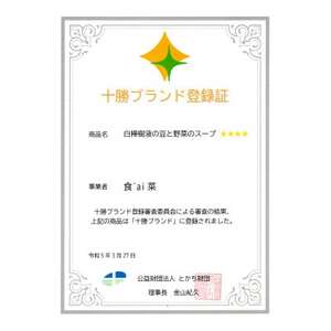 白樺樹液の豆と野菜のスープ　十勝ブランド登録品【配送不可地域：離島】【1385656】