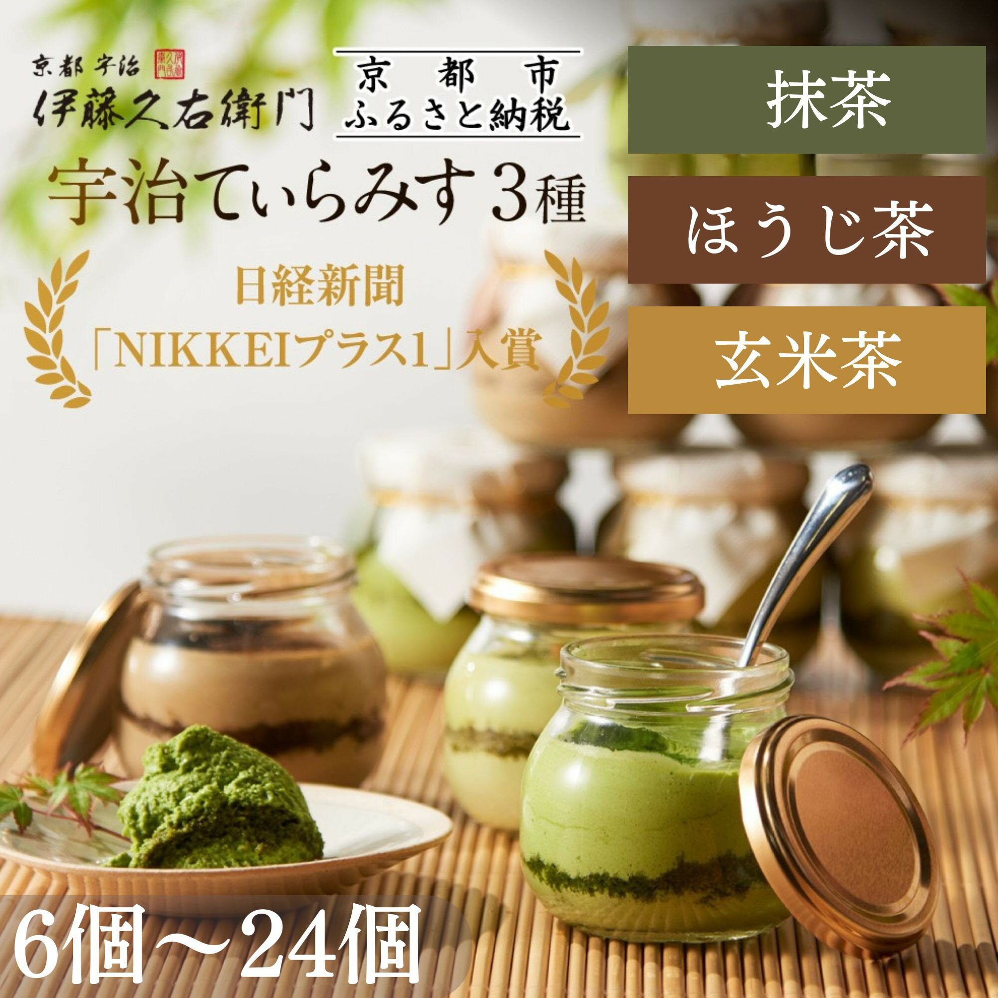 【ふるさと納税】【伊藤久右衛門】宇治てぃらみす(抹茶/ほうじ茶/玄米茶) 6個～24個入｜京都 スイーツ 有名店 レビュー高評価 人気セット［お茶専門店の抹茶ティラミス グルメ おすすめ お菓子 洋菓子 スイーツ ギフト プレゼント 贈答 送料無料］