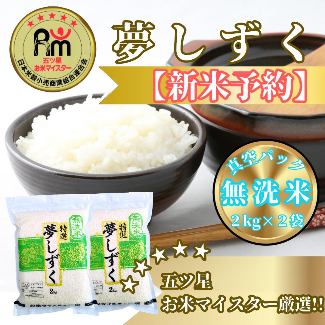 【ふるさと納税】『新米予約』令和7年産【無洗米】夢しずく2kg×2袋　※新米収穫後10月以降発送(CIC48)