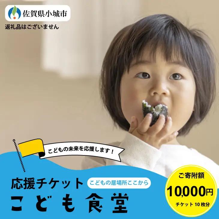 【返礼品なし】寄附額10,000円（チケット10枚）こども食堂（ここから食堂） B100-016
