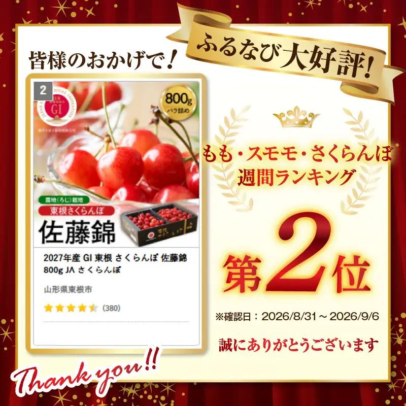 2027年産 GI 東根 さくらんぼ 佐藤錦 800g JA さくらんぼ