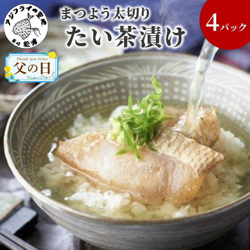 【ふるさと納税】まつよう太切りたい茶漬け【A9-008】 鯛 タイ 魚 茶漬け お茶漬け 丼 贅沢 切り身 海鮮 時短料理 贈答 家庭用
