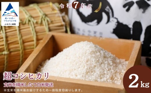 超コシヒカリ 精米 白米 （玄米2kgを精米したて白米発送） 令和7年産 こしひかり | 石川県 小松市【のむら農産】