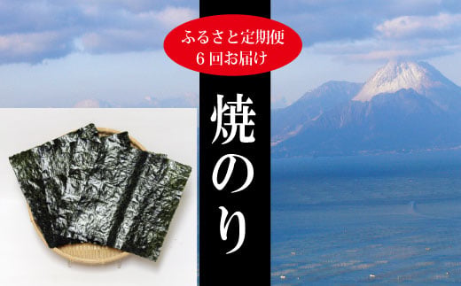 a71-001　【定期便 6回】初摘海苔 極 (全型27枚)