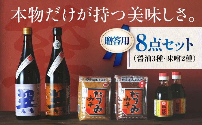 
            【年内発送】【贈答用】本物の味を毎日の食卓へ！巽（たつみ）-AJIWAI- 8点セットL 愛媛県大洲市/株式会社梶田商店 [AGBB004]醤油 しょうゆ 味噌 みそ 調味料 お正月 クリスマス
          