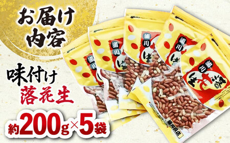 味付け落花生 200g×5袋 落花生[ACZR006]
