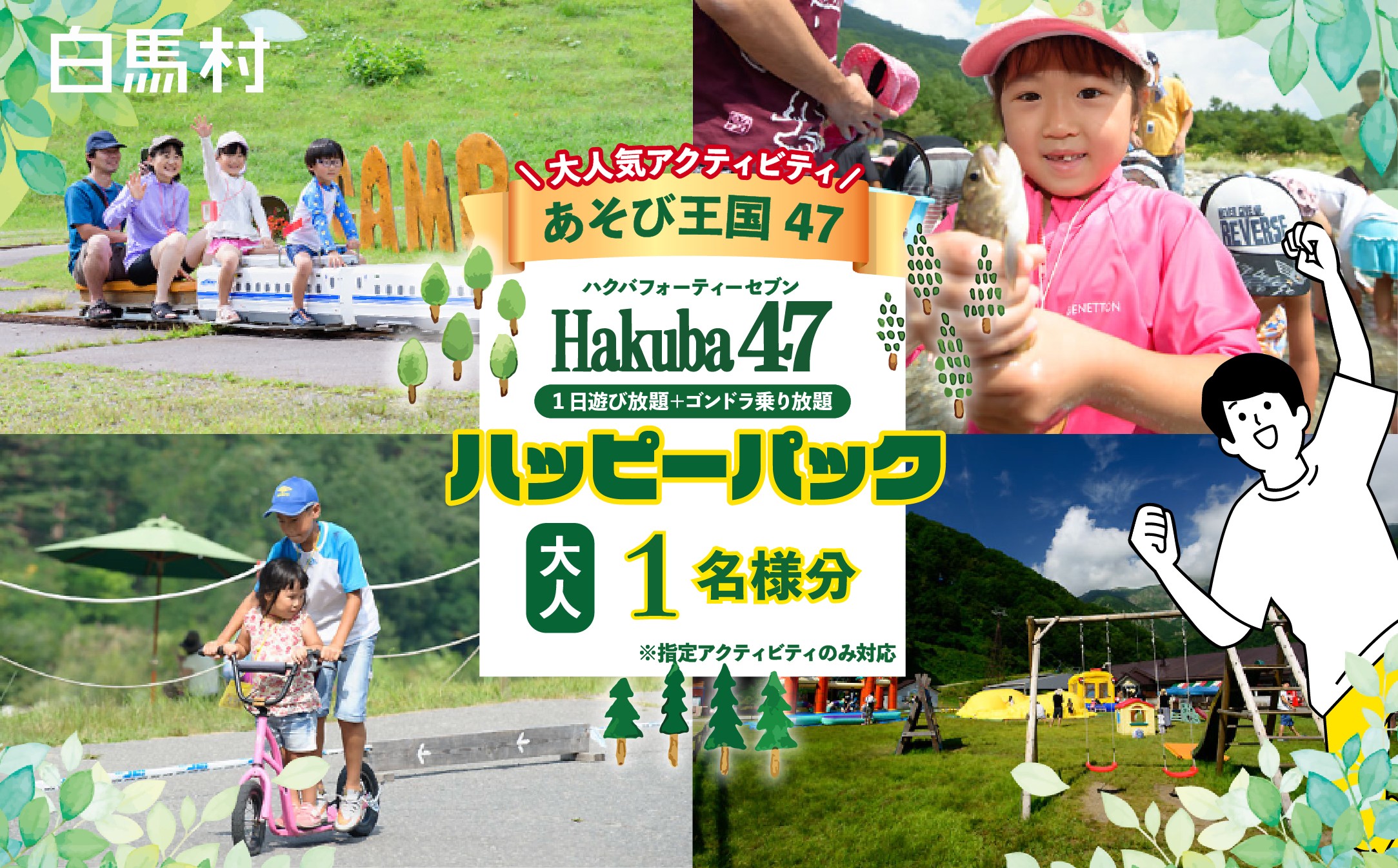 
                  【1日楽しめる体験チケット】Hakuba47 ハクバフォーティーセブン ハッピーパック 大人1名様 ゴンドラ往復＋アクティビティ セット券 マウンテンスポーツパーク 絶景 展望 雲海 北アルプス 白馬連峰 避暑 アウトドア 夏休み 家族 観光 旅行券 長野県白馬村【L0980738】
                