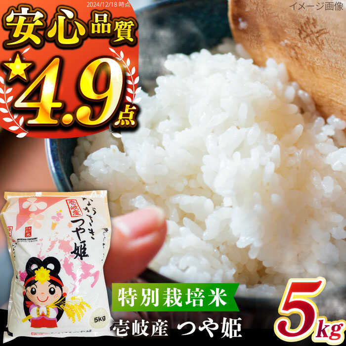 【ふるさと納税】【R8年度産米】壱岐産 つや姫 5kg 《壱岐市》【壱岐市農業協同組合】[JBO024] 米 お米 白米 5キロ ご飯 ごはん お弁当 朝食 新米